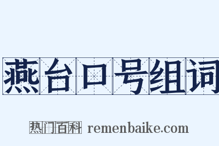 燕台口号组词是什么意思的图片